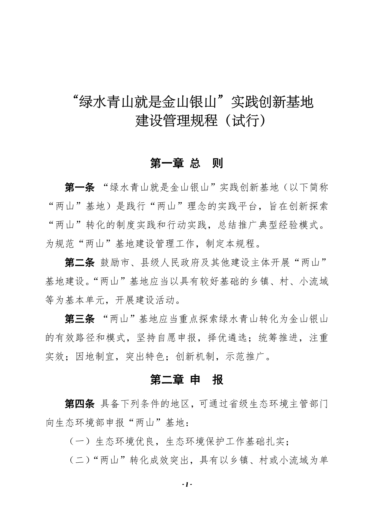 《“绿水青山就是金山银山”实践创新基地建设管理规程（试行）》_第1页