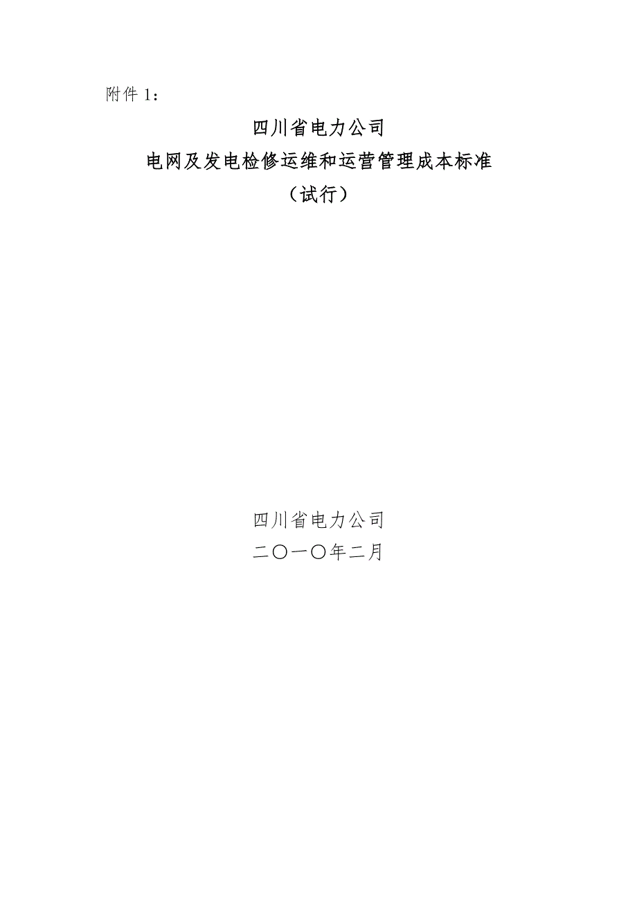 电网与发电检修运维和运营管理成本标准_第1页