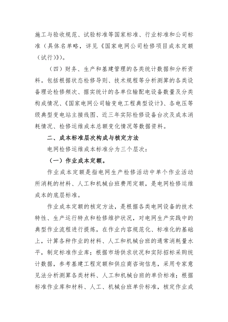 电网与发电检修运维和运营管理成本标准_第4页