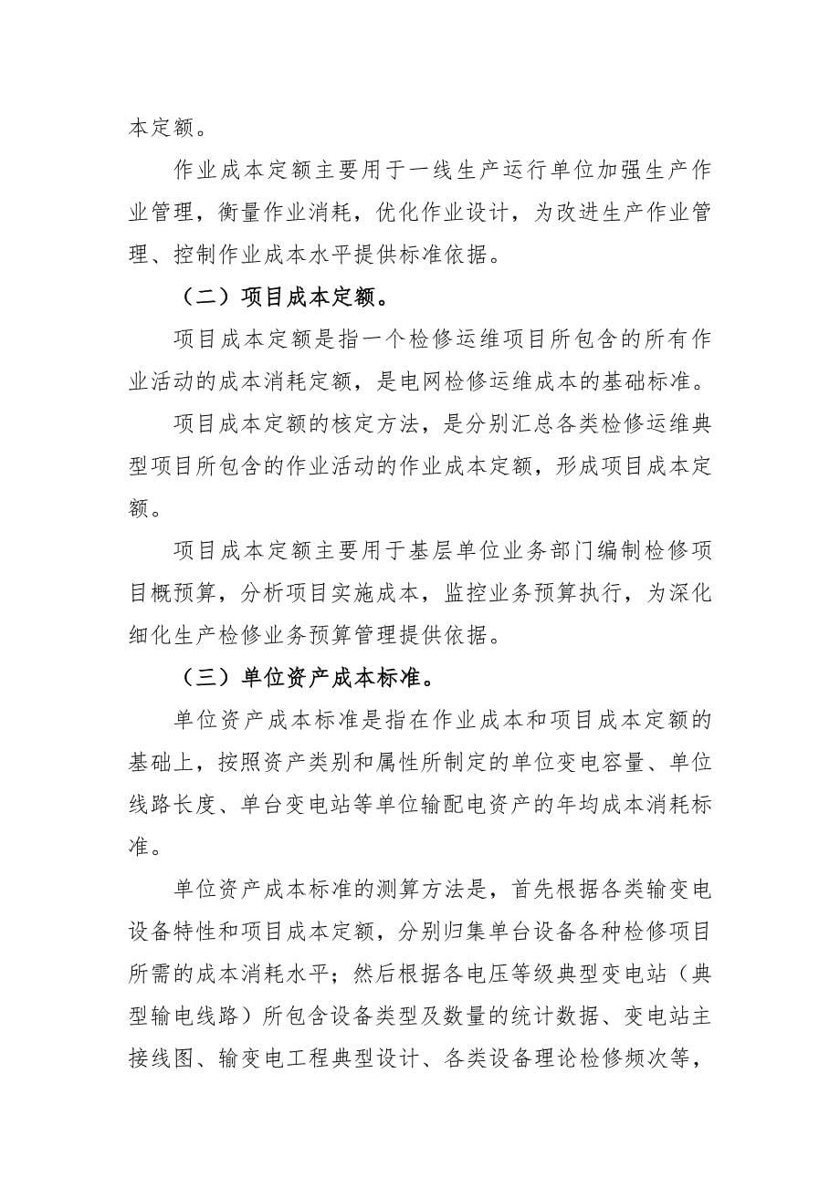 电网与发电检修运维和运营管理成本标准_第5页