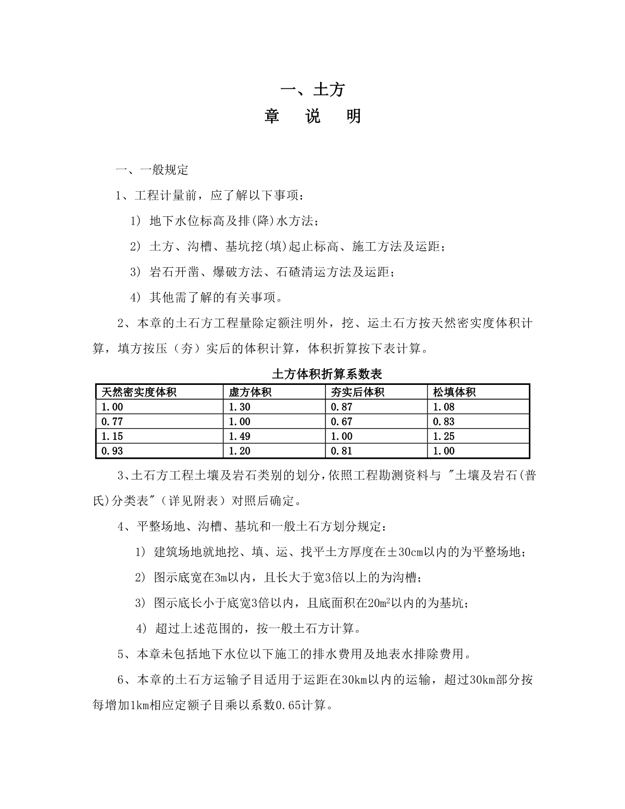 （建筑工程管理）广东省建筑与装饰工程综合定额()章说明及工程量计_第1页