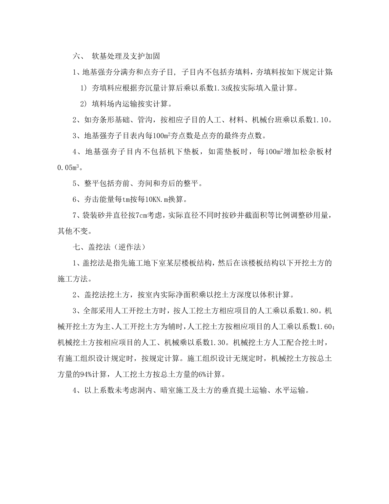 （建筑工程管理）广东省建筑与装饰工程综合定额()章说明及工程量计_第4页