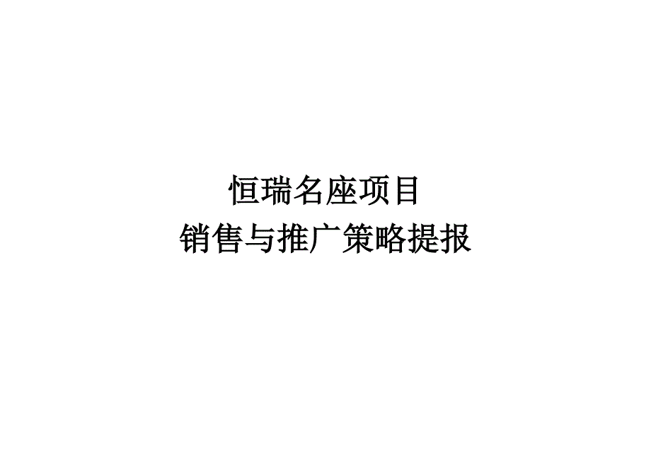 恒瑞名座项目提案稿_第1页