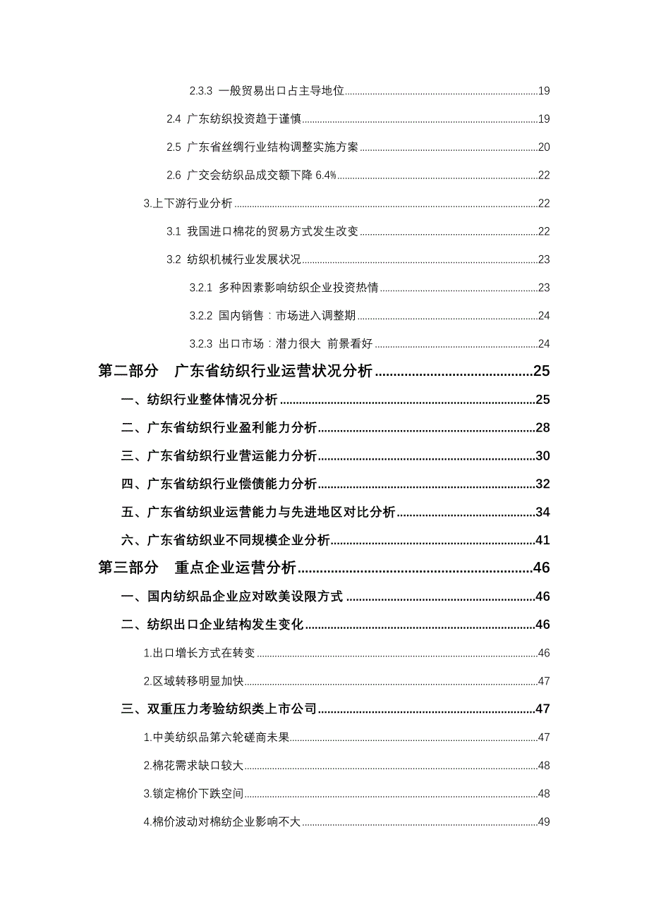 （行业分析）广东省纺织行业季度跟踪分析报告_第4页