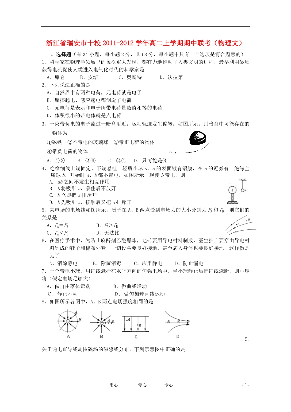 浙江瑞安十校高二物理期中联考 文.doc_第1页