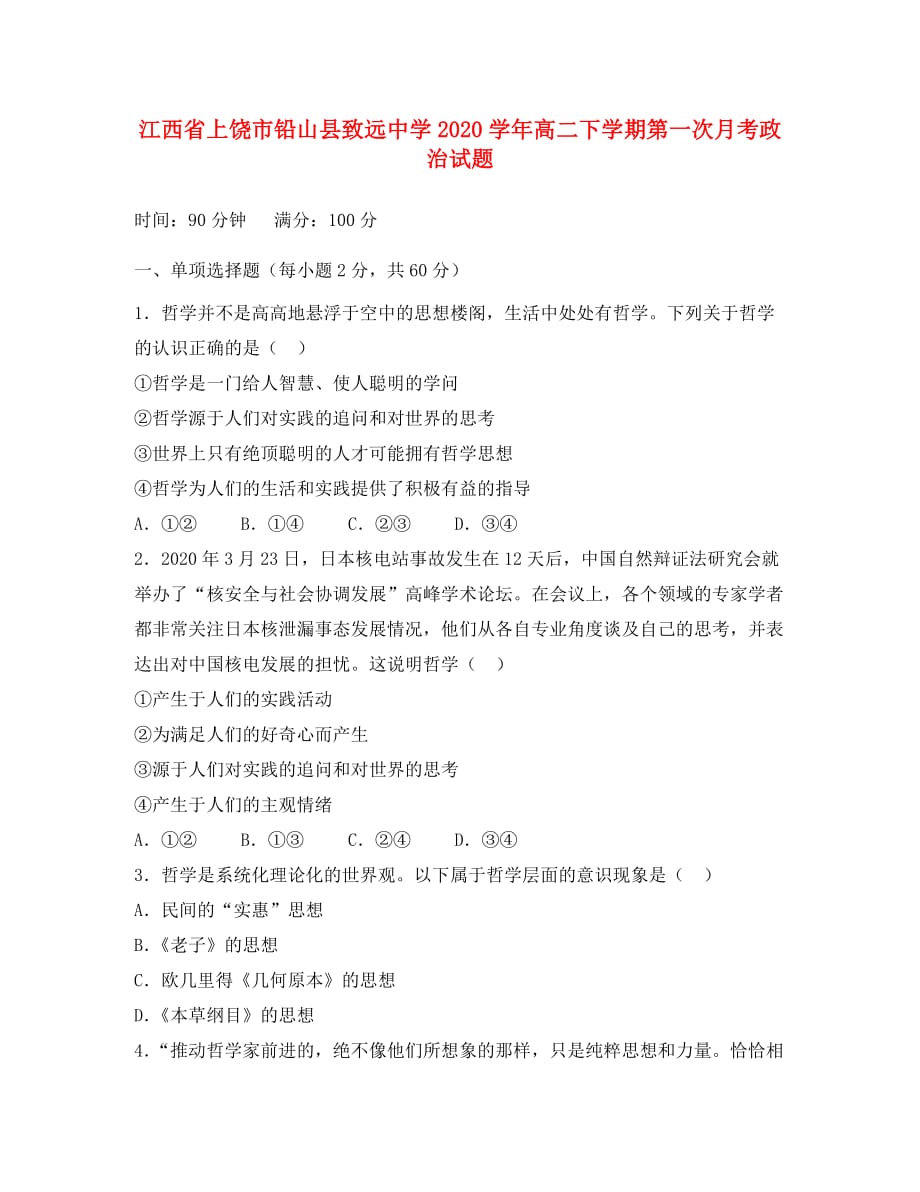 江西省上饶市铅山县致远中学2020学年高二政治下学期第一次月考试题（无答案）_第1页