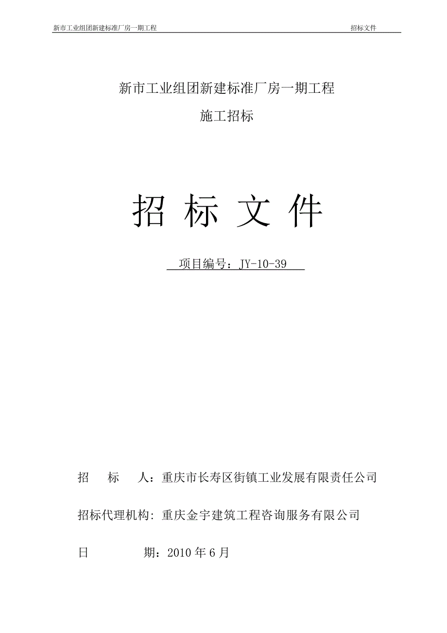 （建筑工程标准法规）新市工业组团新建标准厂房一期工程_第1页