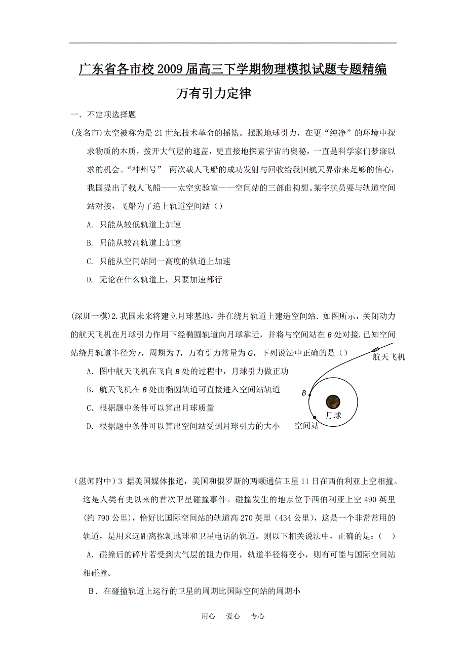 广东各校高三物理模拟精编万有引力定律.doc_第1页