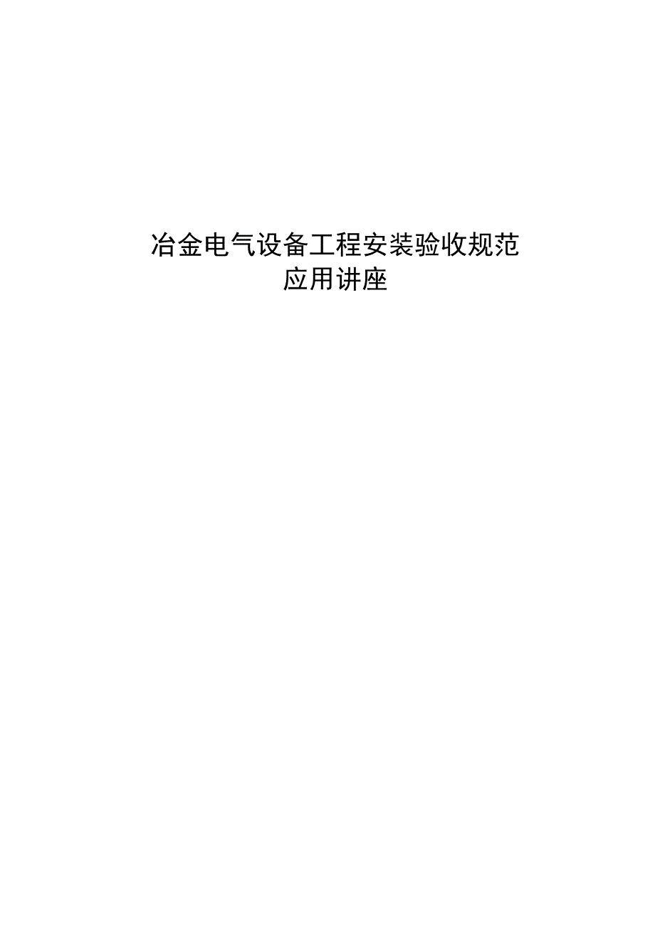 （建筑电气工程）冶金电气设备工程安装验收规范_第1页