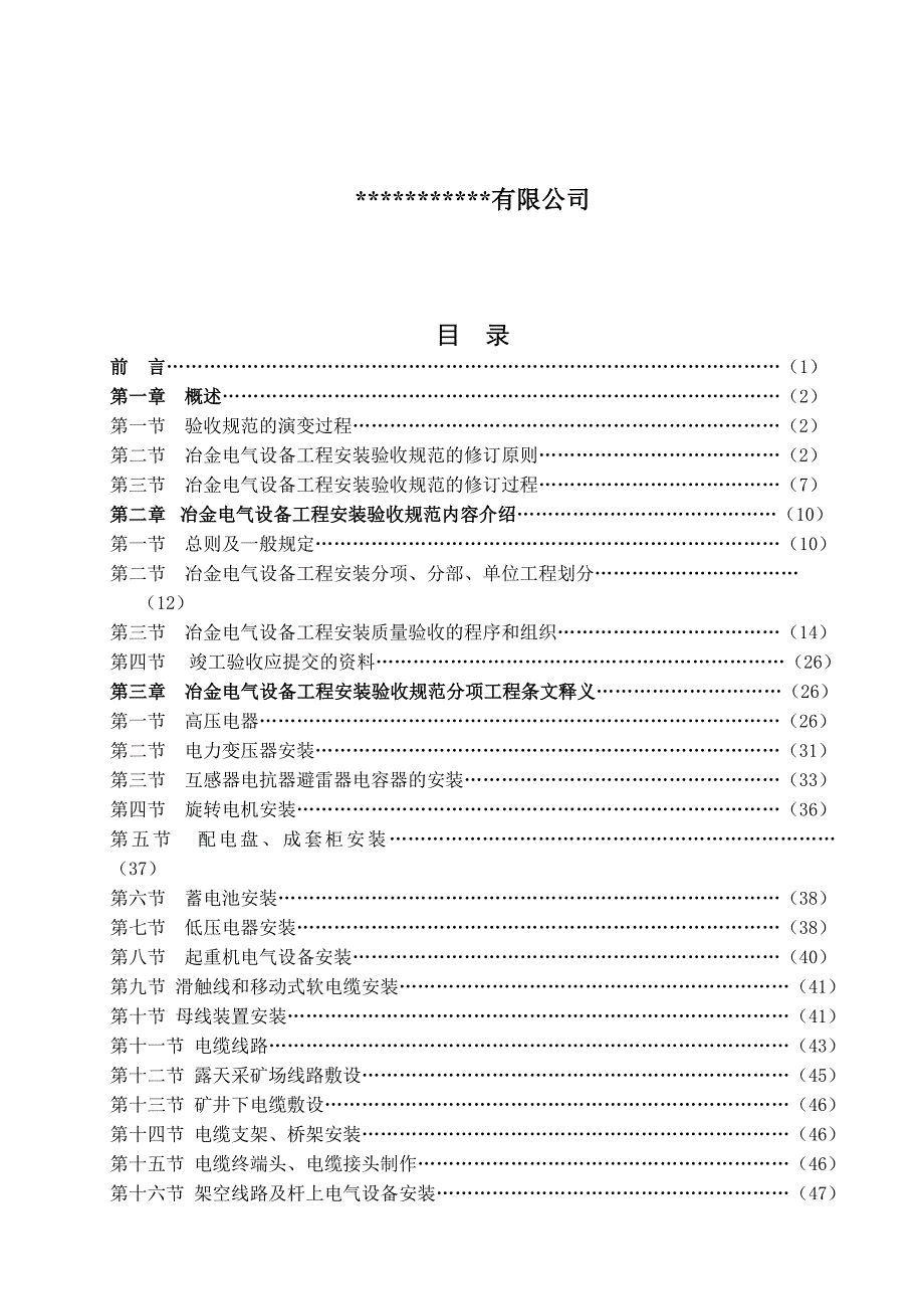 （建筑电气工程）冶金电气设备工程安装验收规范_第2页