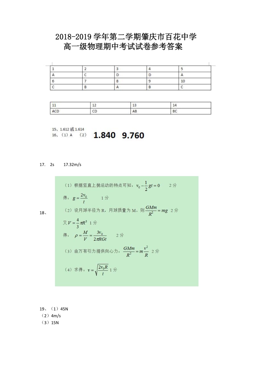 广东肇庆百花中学高一期中考试物理.pdf_第1页