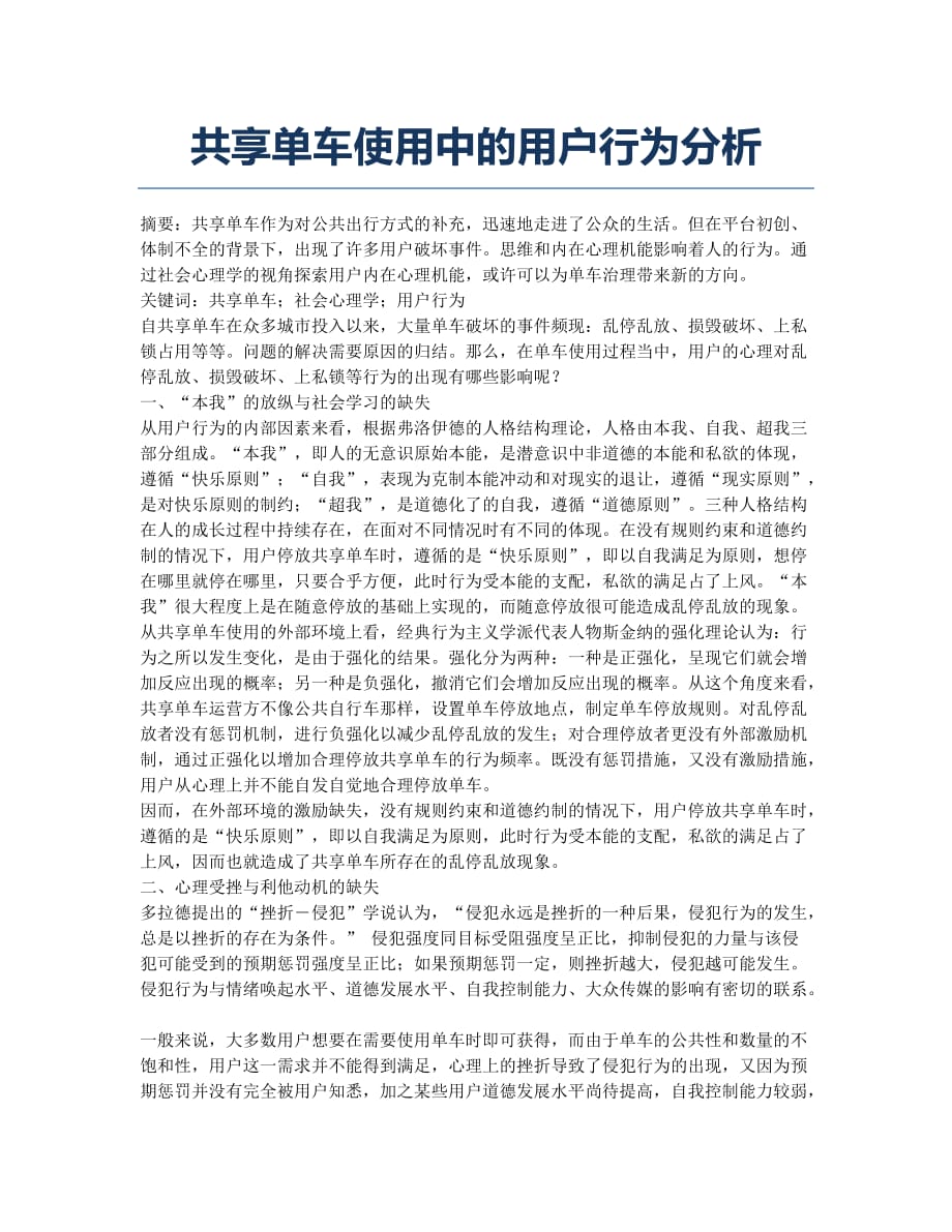 共享单车使用中的用户行为分析.docx_第1页