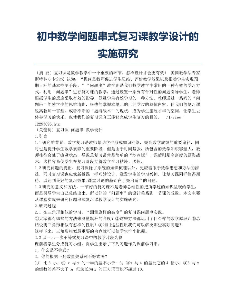 初中数学问题串式复习课教学设计的实施研究.docx_第1页