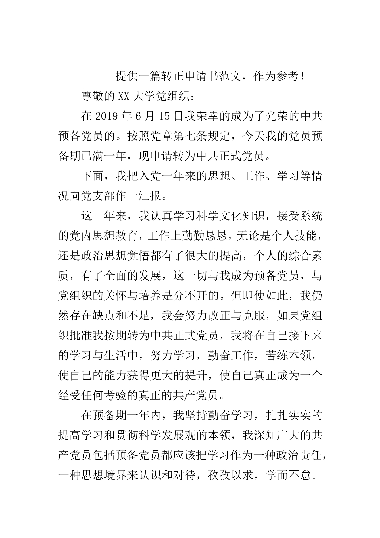 大学生备用预备党员转正申请书..doc_第2页