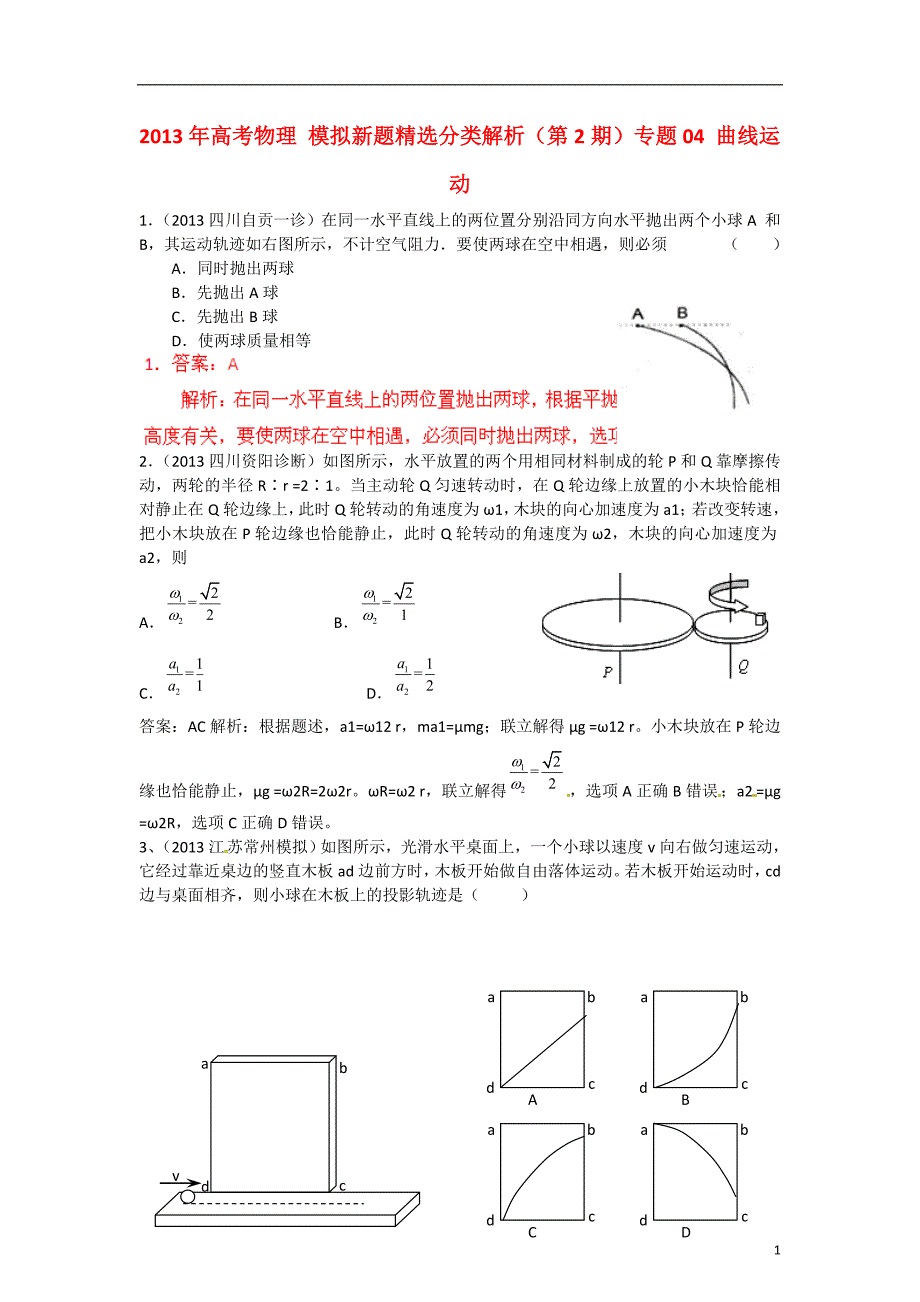 高考物理 模拟新题精选分类解析第2期04 曲线运动.doc_第1页