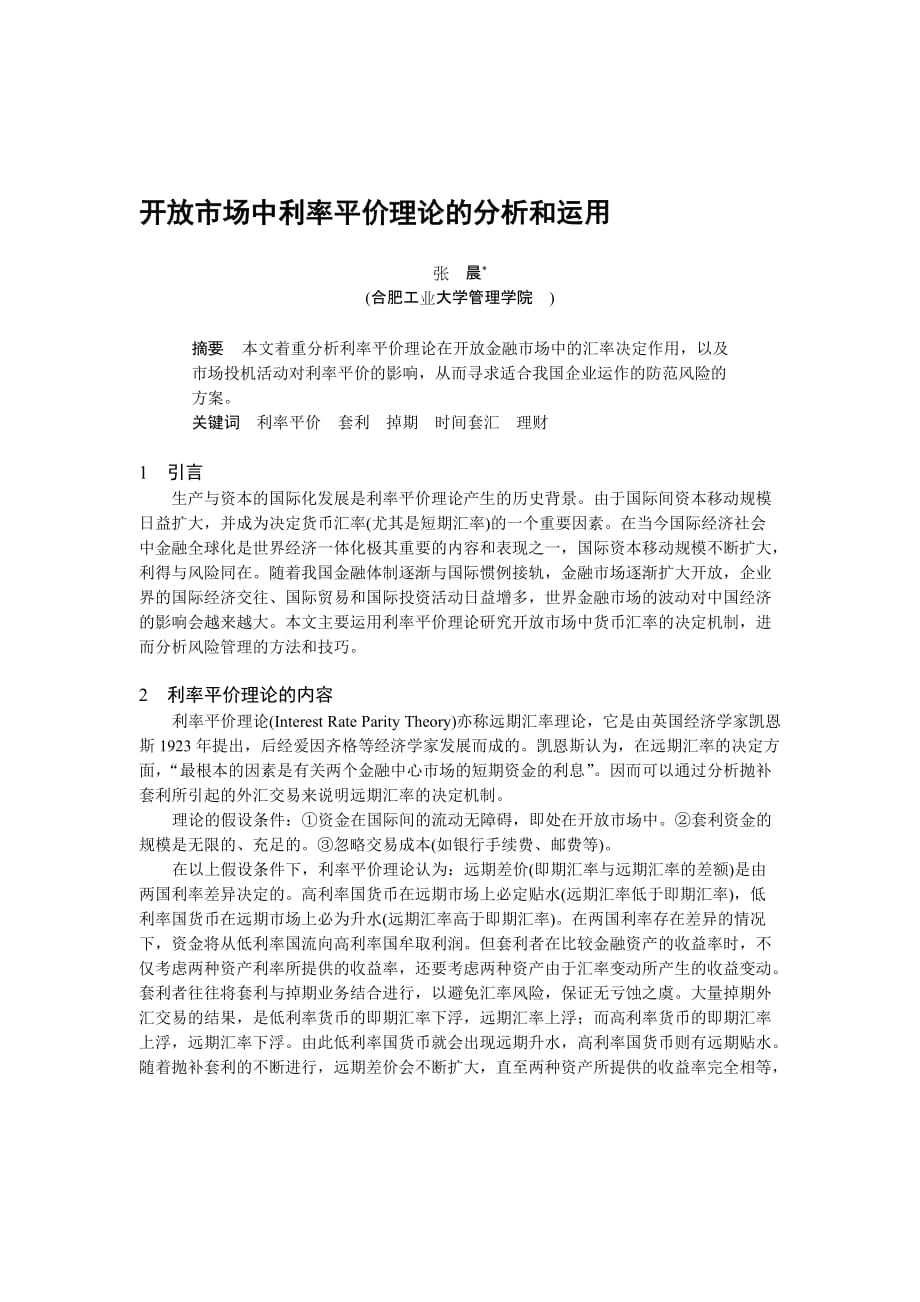 开放市场中利率平价理论的分析和运用合集_第1页