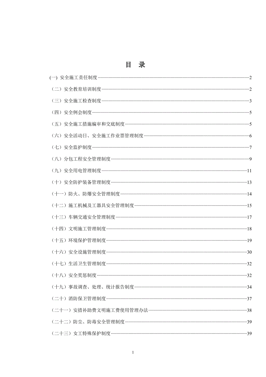 （管理制度）工程施工安全管理制度(修订版)_第2页