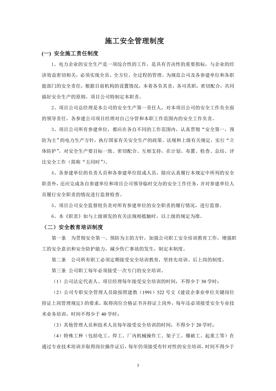 （管理制度）工程施工安全管理制度(修订版)_第4页