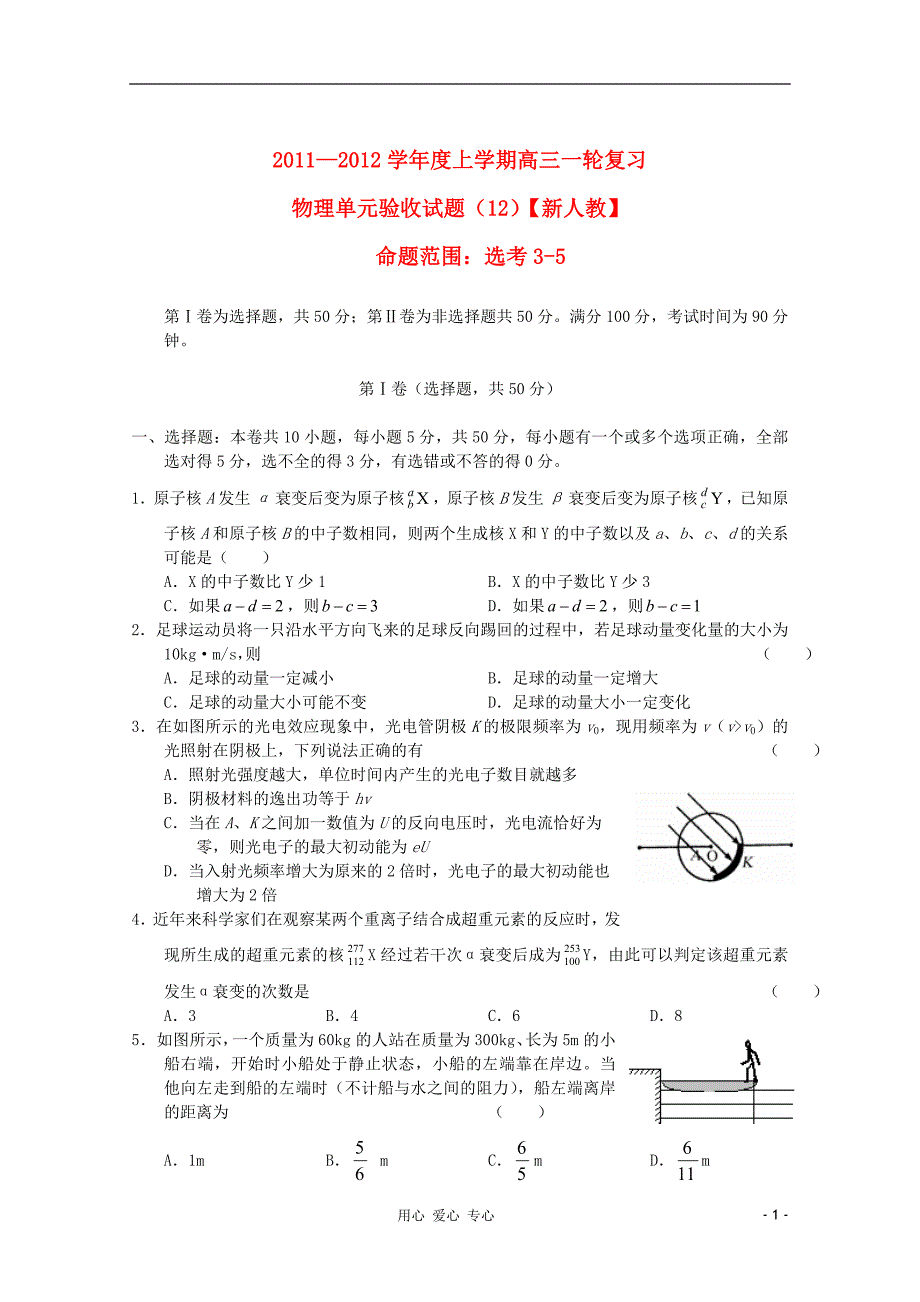 高三物理一轮复习 单元验收12.doc_第1页