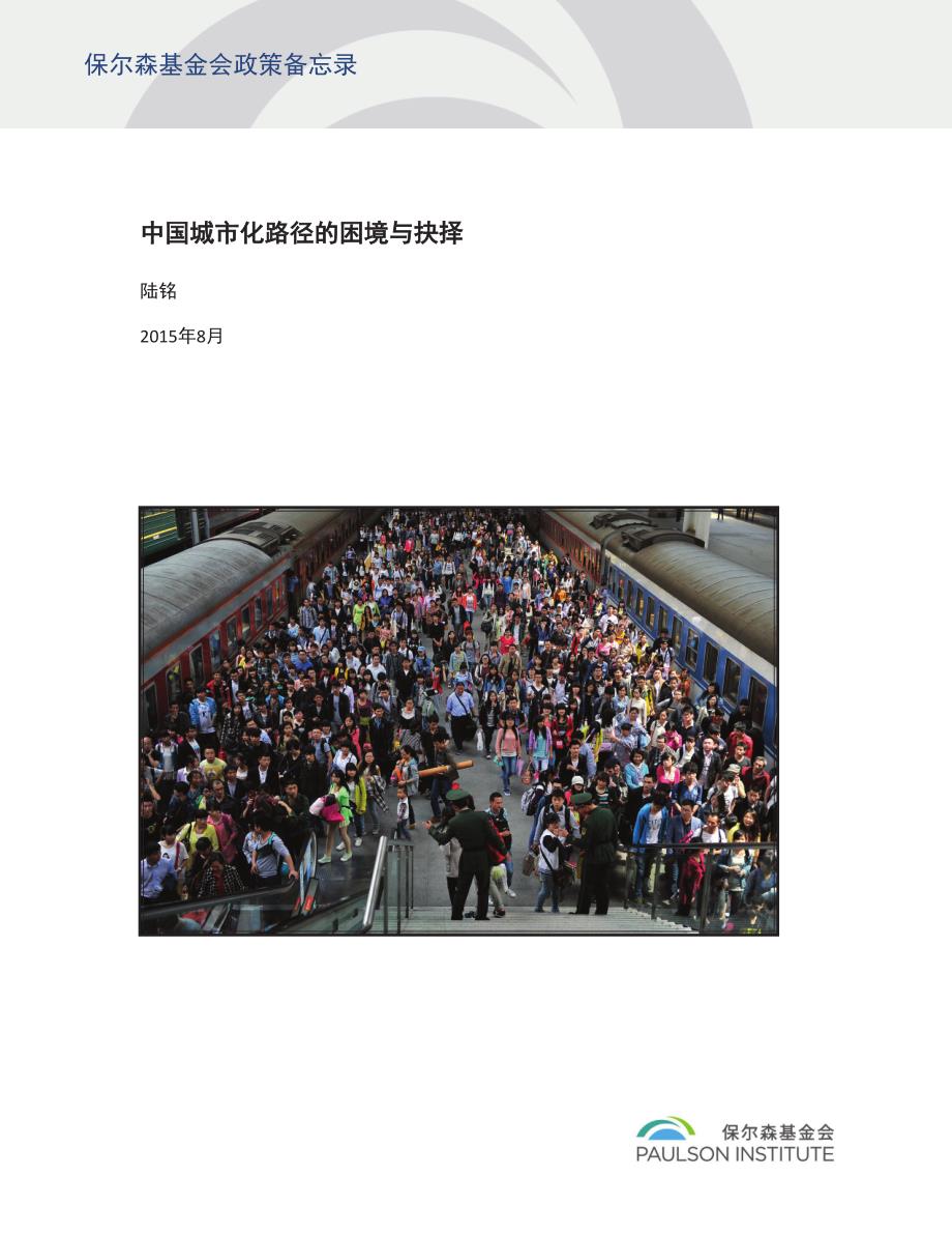 PPM_Urbanization-Myths-and-Realities_Lu-Ming_Chinese_第1页