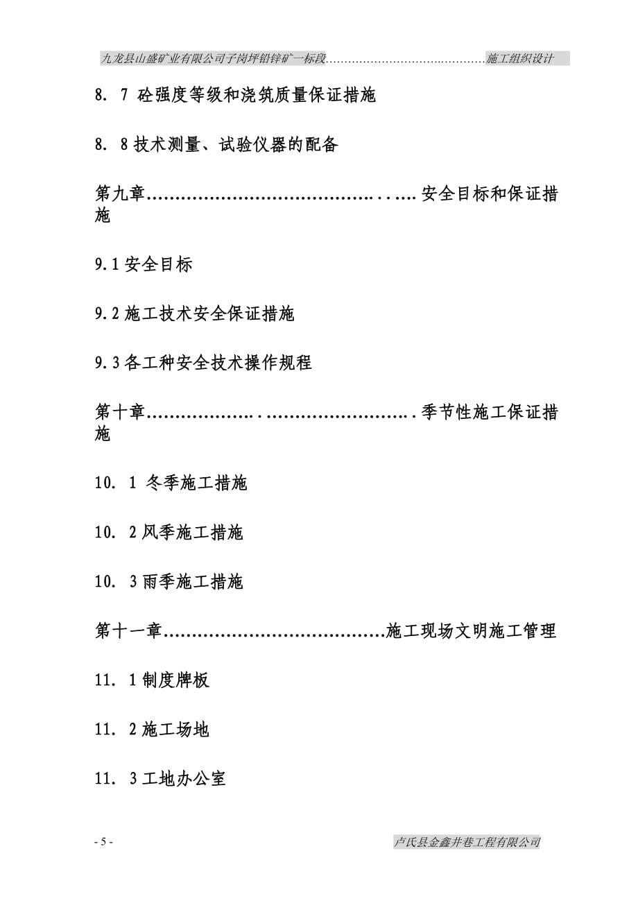 （建筑工程设计）铅锌矿采矿回采、斜井、巷道掘进工程施工组织设计_第5页