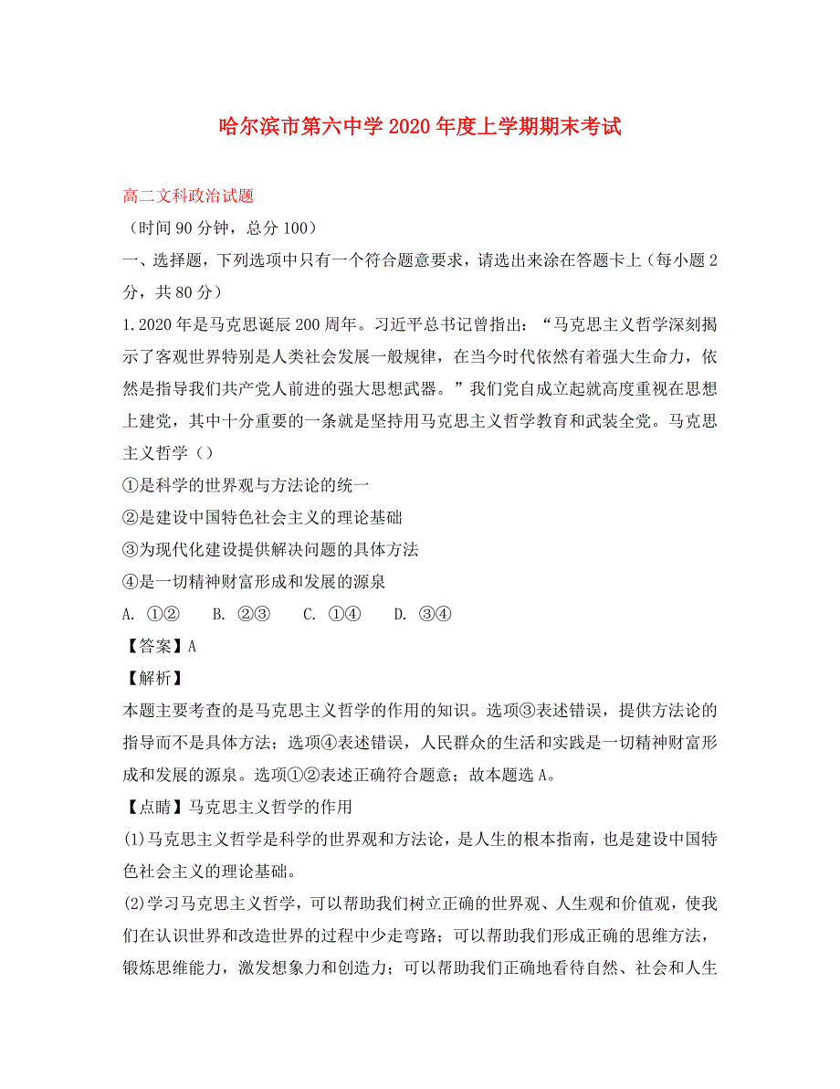 黑龙江省2020学年高二政治上学期期末考试试题（含解析）_第1页