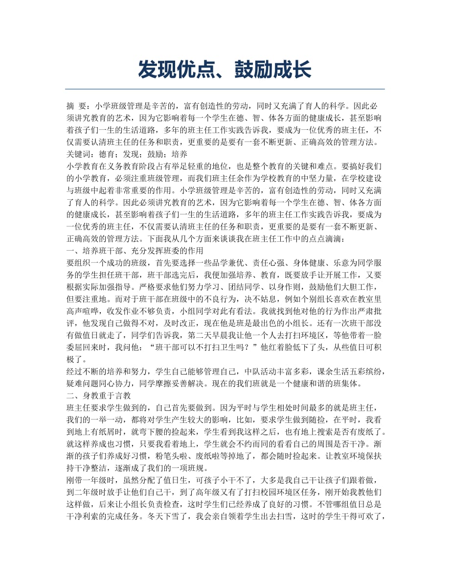 发现优点、鼓励成长.docx_第1页