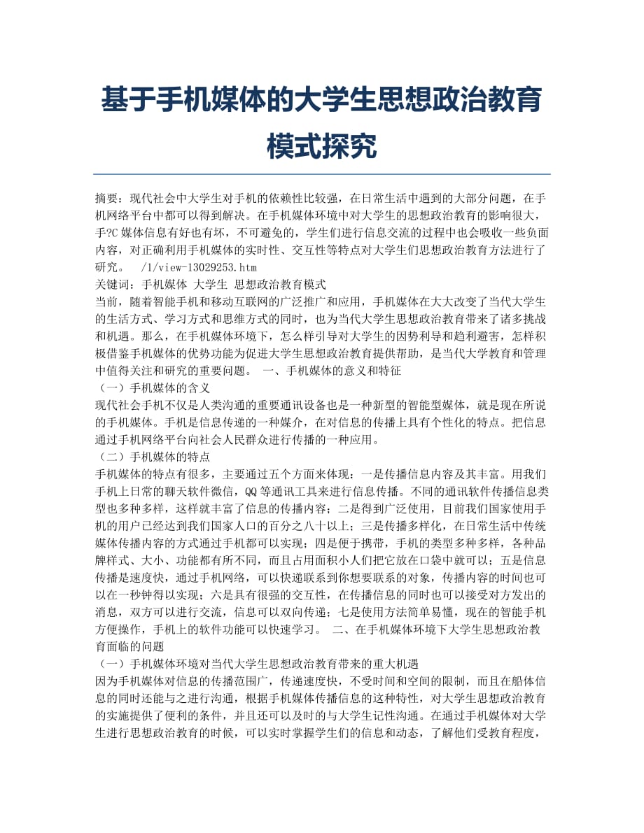 基于手机媒体的大学生思想政治教育模式探究.docx_第1页