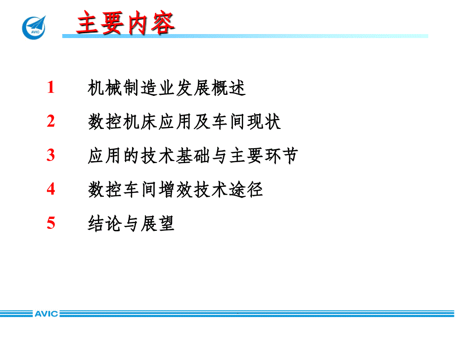 数控机床应用与车间数字化(201104)ppt课件_第2页