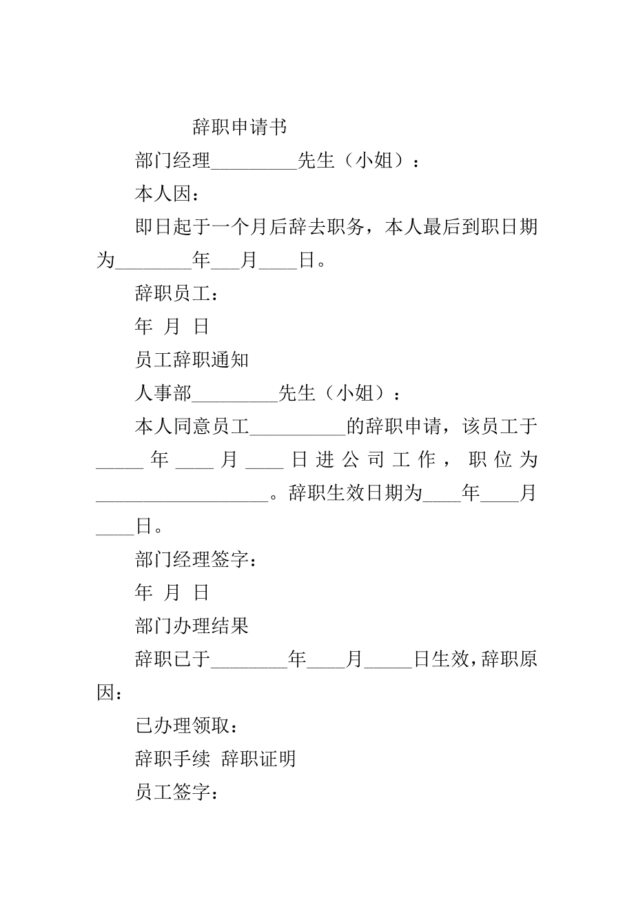 员工辞职申请书及通知范本..doc_第2页