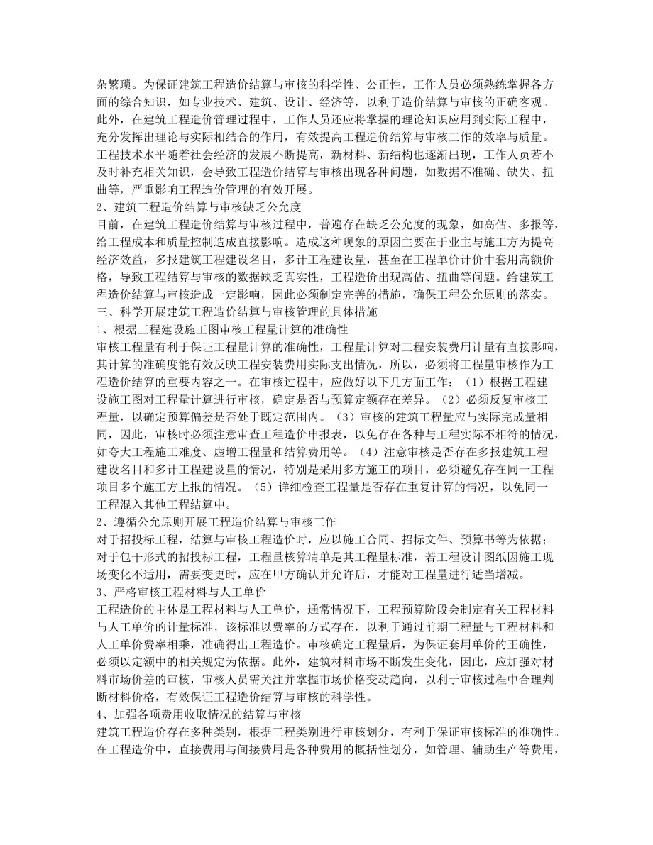 建筑工程造价预结算审核管理之我见.docx_第2页