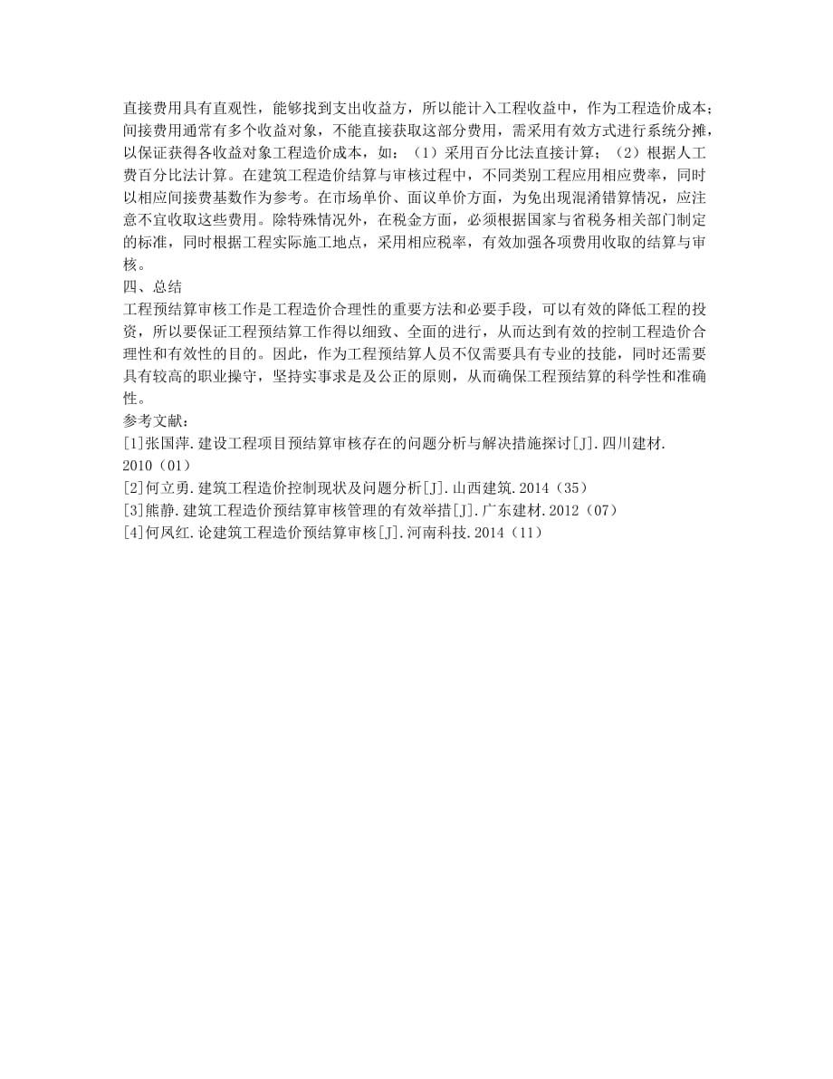 建筑工程造价预结算审核管理之我见.docx_第3页