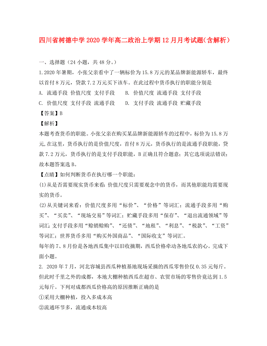 四川省2020学年高二政治上学期12月月考试题（含解析）_第1页