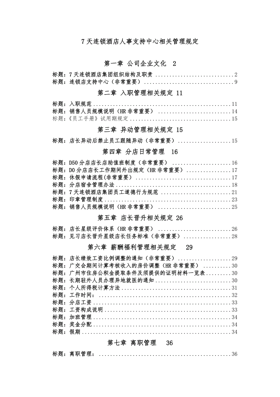 7天连锁酒店人事制度汇编_第1页