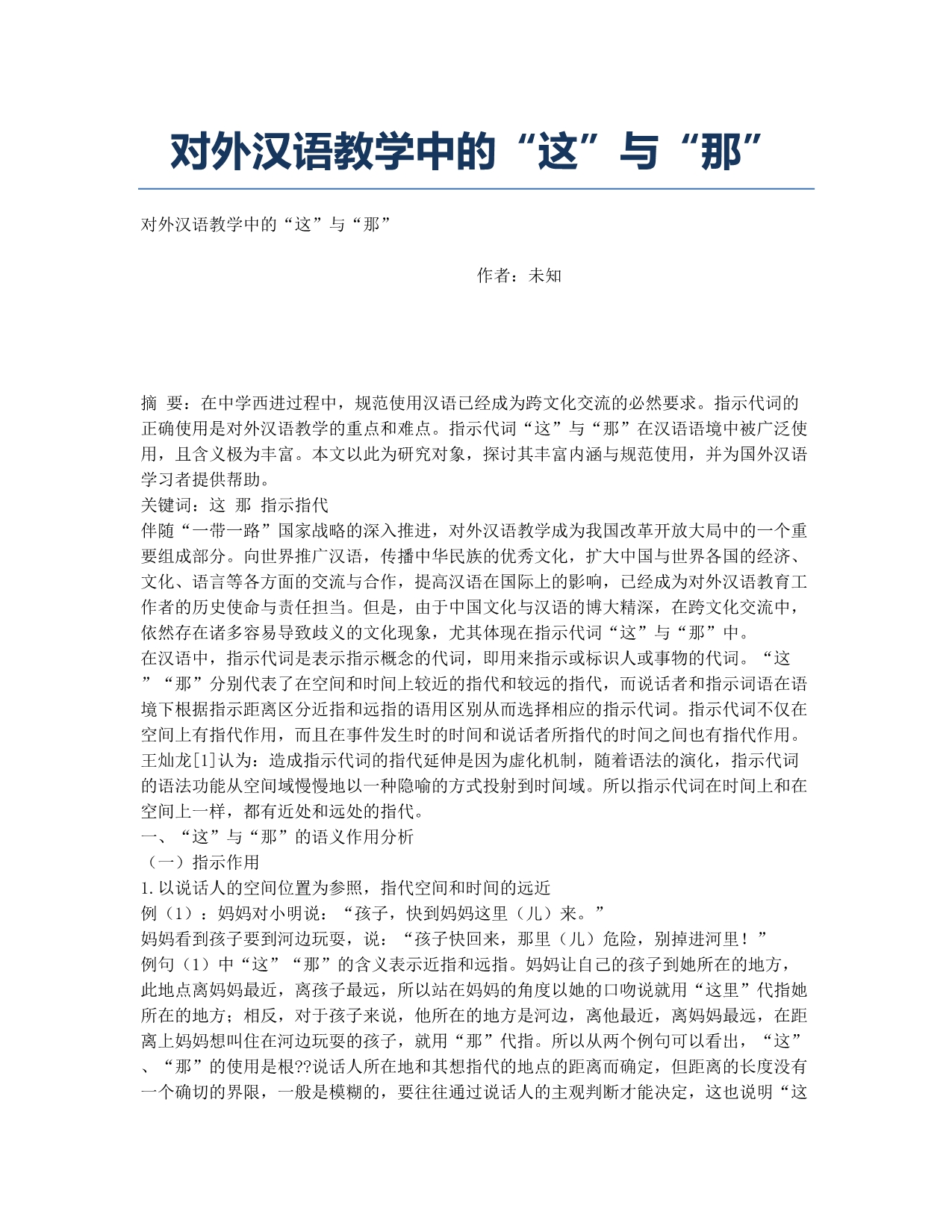 对外汉语教学中的“这”与“那”.docx_第1页