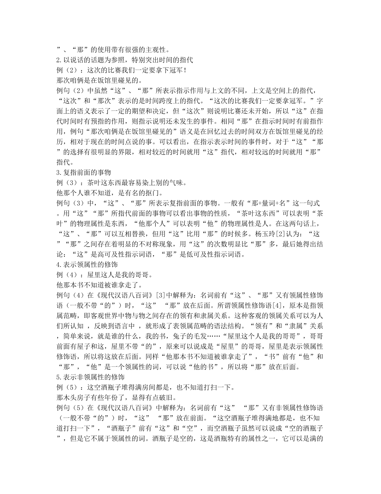 对外汉语教学中的“这”与“那”.docx_第2页
