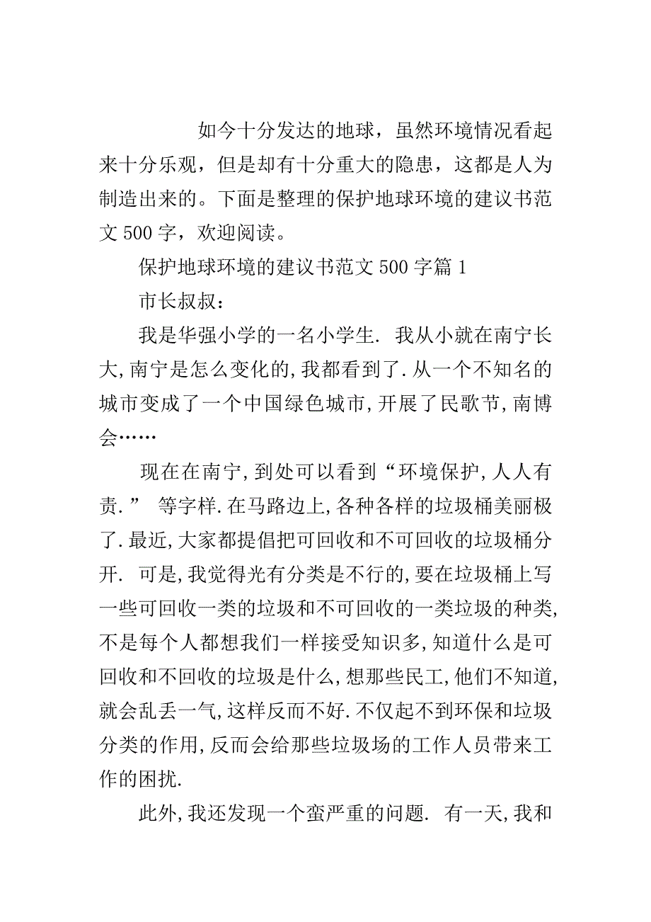 保护地球环境的建议书范文500字..doc_第2页