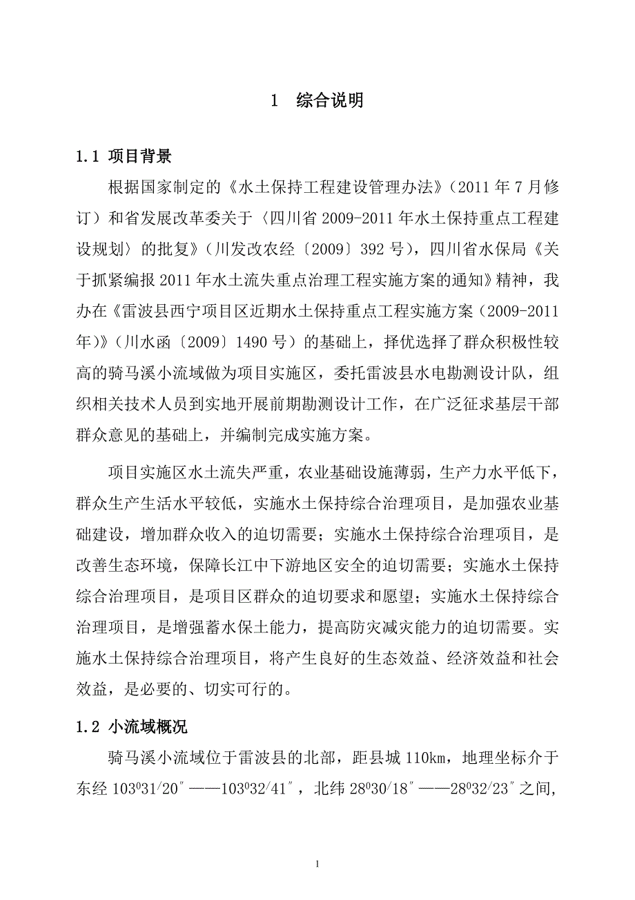 （公司治理）雷波县骑马溪小流域综合治理实施_第1页