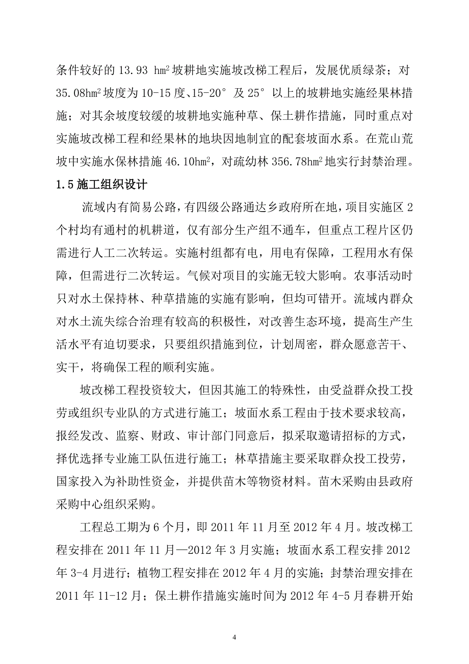 （公司治理）雷波县骑马溪小流域综合治理实施_第4页