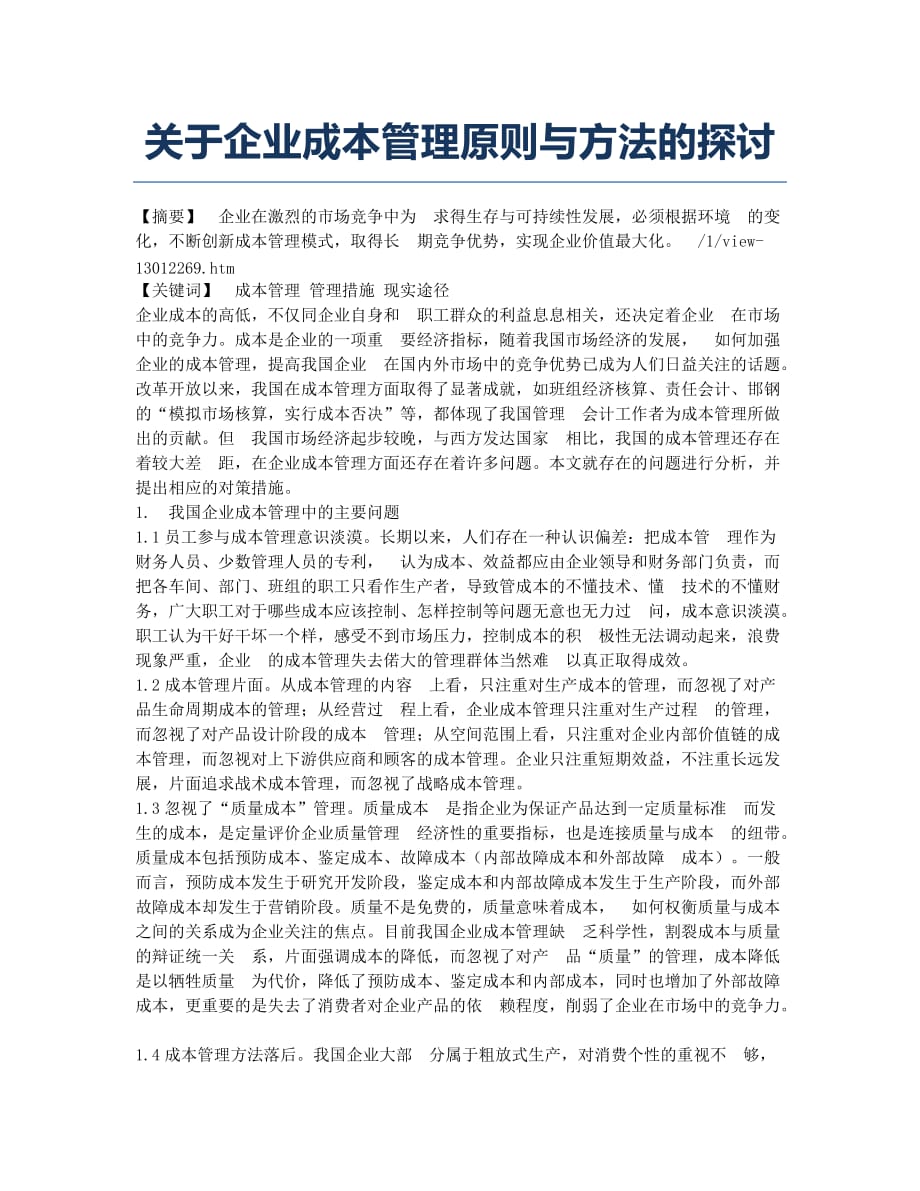 关于企业成本管理原则与方法的探讨.docx_第1页