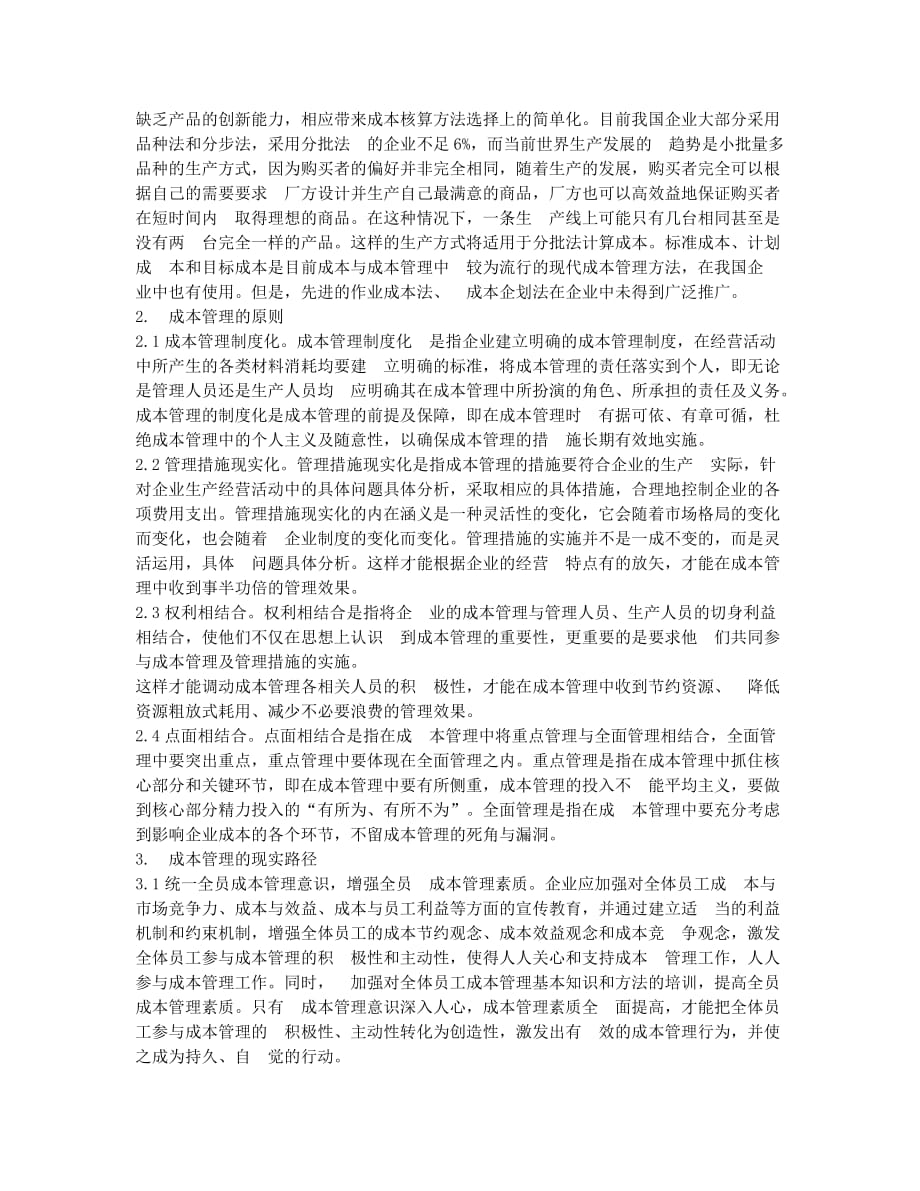 关于企业成本管理原则与方法的探讨.docx_第2页