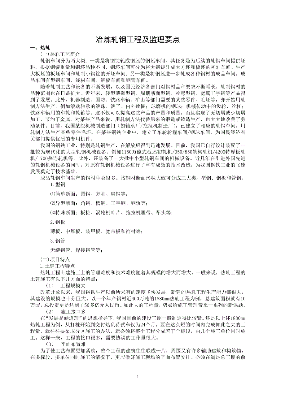 （建筑工程监理）冶炼轧钢工程及监理要点_第1页