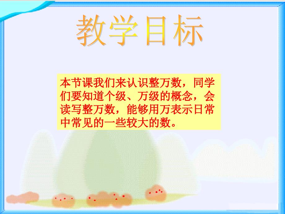 小学四年级上学期数学《认识整万数》优质课课件、北师大《小数除法》复习_第2页