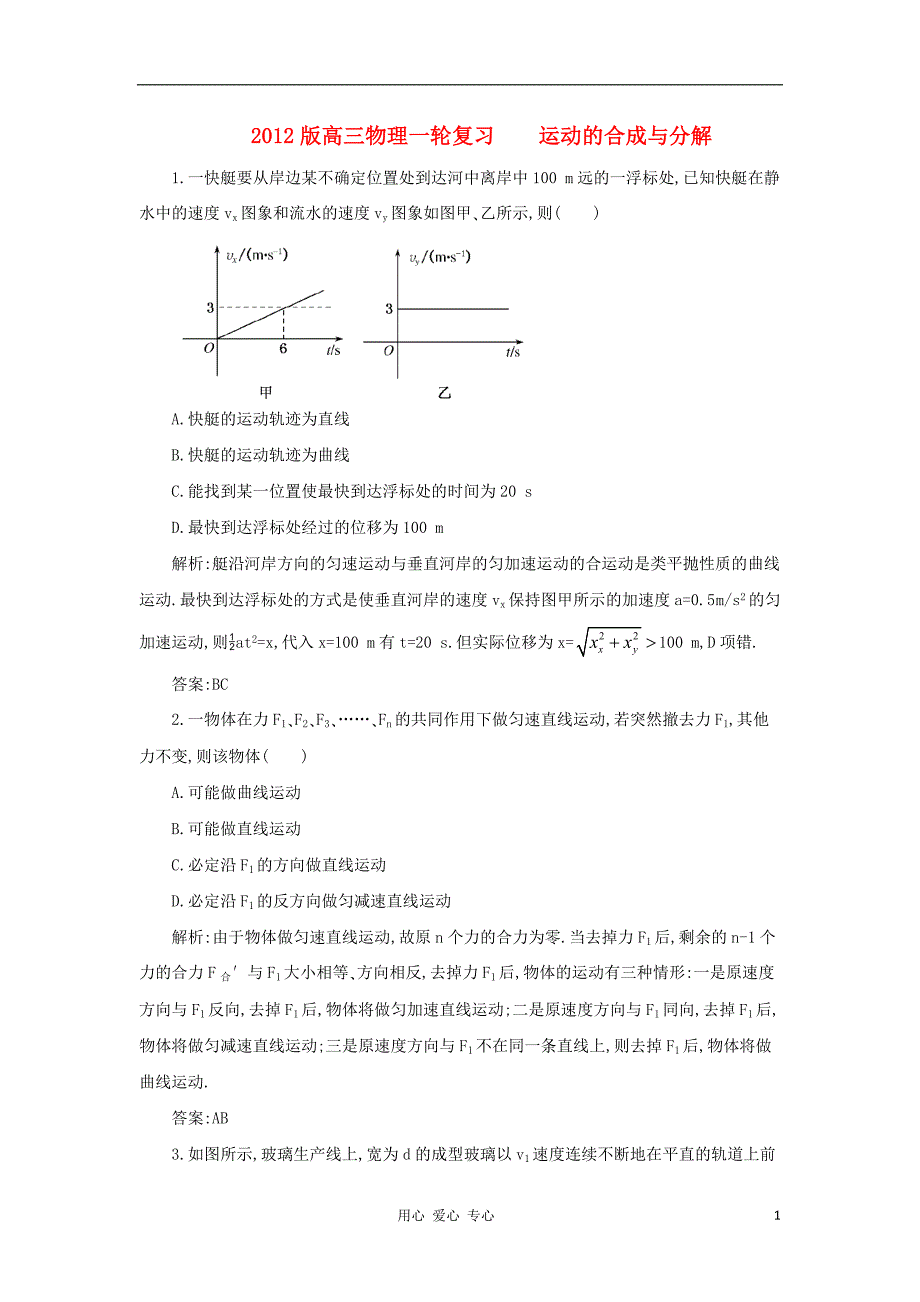 高三物理一轮复习 运动的合成与分解综合训练.doc_第1页