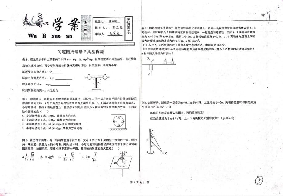 河北衡水中学高一物理第23周第4个匀速圆周运动2典型例题学案pdf 1.pdf_第1页