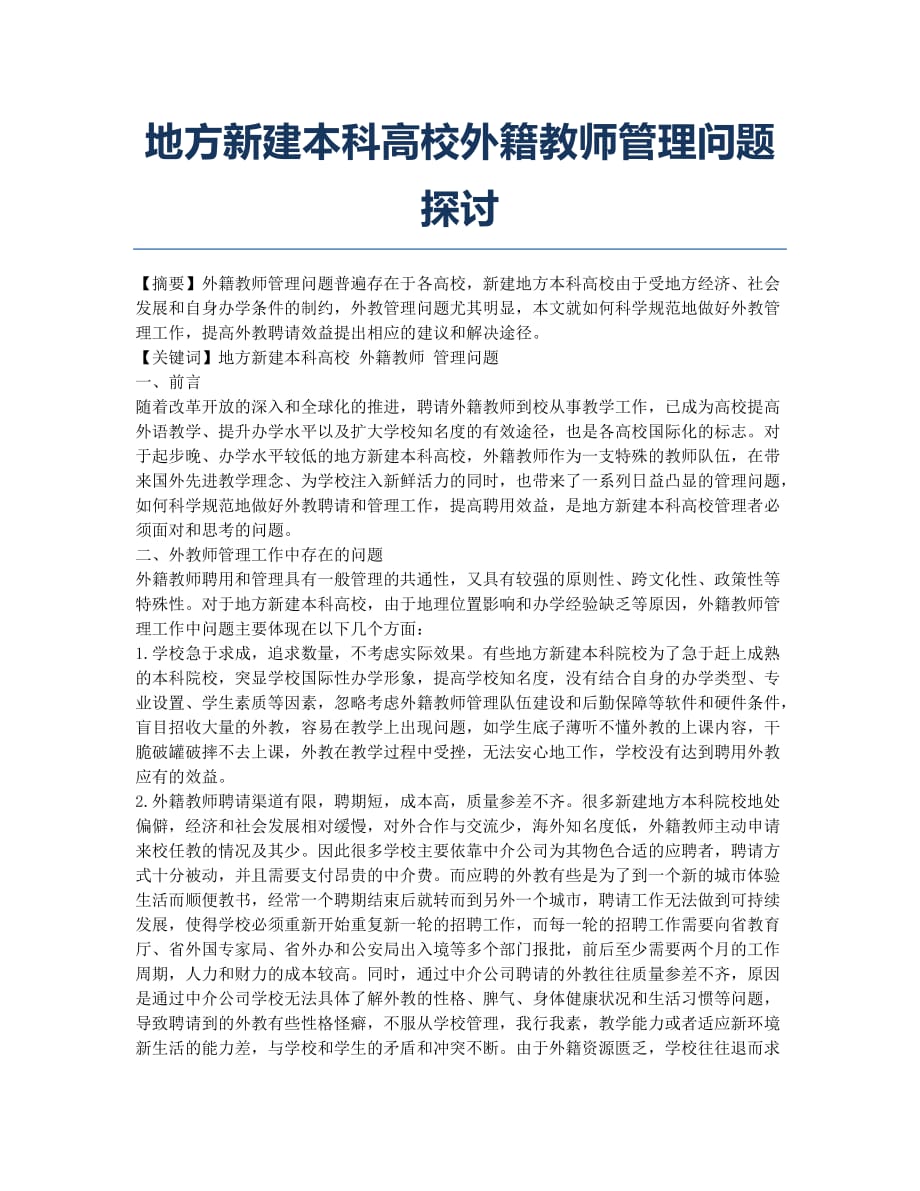 地方新建本科高校外籍教师管理问题探讨.docx_第1页