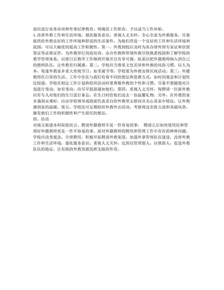 地方新建本科高校外籍教师管理问题探讨.docx_第3页