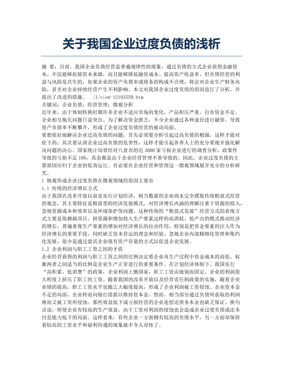 关于我国企业过度负债的浅析.docx_第1页