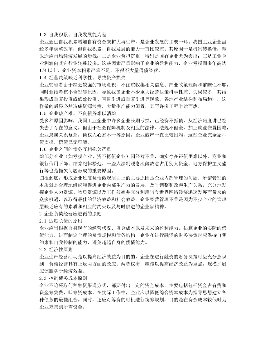 关于我国企业过度负债的浅析.docx_第2页