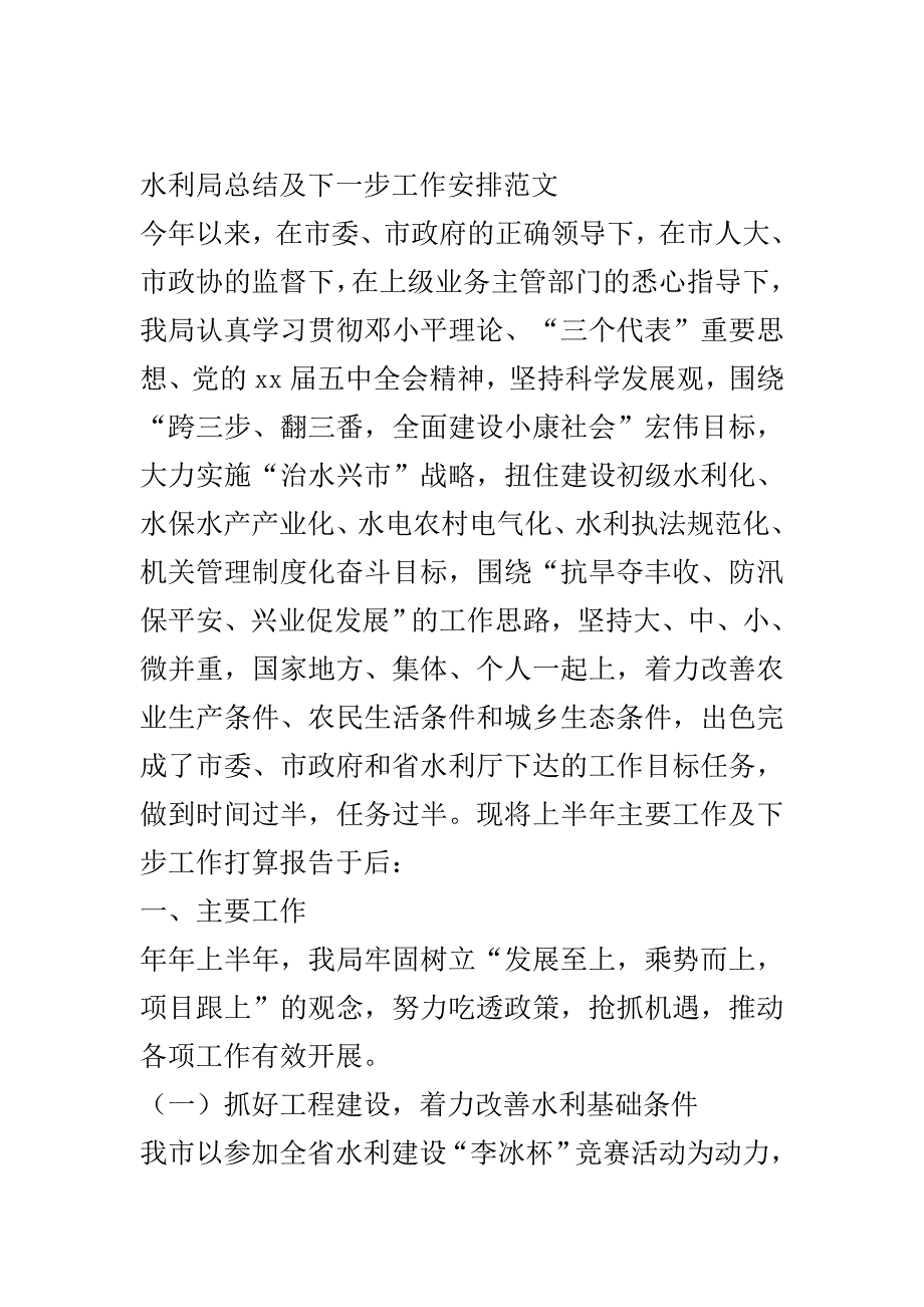 水利局总结及下一步工作安排..doc_第2页